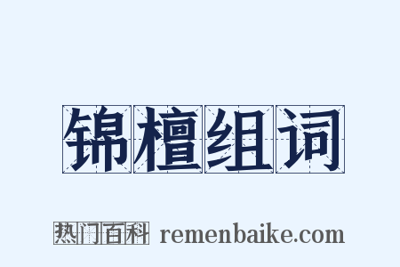 锦檀组词是什么意思的图片